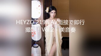 HEYZO 2198 AV面接で即行撮影！Vol.2 - 美音奏