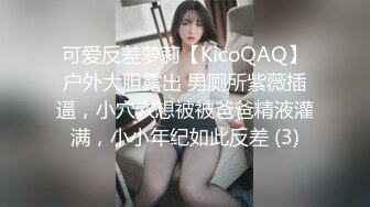 可爱反差萝莉【KicoQAQ】户外大胆露出 男厕所紫薇插逼，小穴穴想被被爸爸精液灌满，小小年纪如此反差 (3)