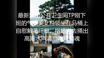 最新流出公共卫生间TP刚下班的气质美女白领坐在马桶上自慰解渴纤细二指插进去捅出高潮水声清脆叫声销魂