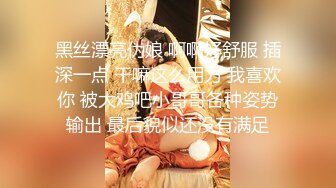 黑丝漂亮伪娘 啊啊好舒服 插深一点 干嘛这么用力 我喜欢你 被大鸡吧小哥哥各种姿势输出 最后貌似还没有满足