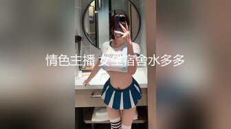 情色主播 女生宿舍水多多