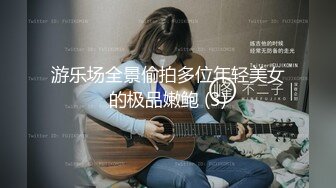 游乐场全景偷拍多位年轻美女的极品嫩鲍 (3)