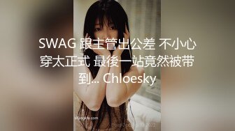 SWAG 跟主管出公差 不小心穿太正式 最後一站竟然被带到... Chloesky