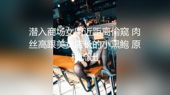 潜入商场女厕近距离偷窥 肉丝高跟美女店长的小黑鲍 原档流出