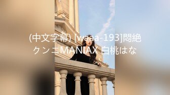 (中文字幕) [waaa-193]悶絶クンニMANIAX 白桃はな