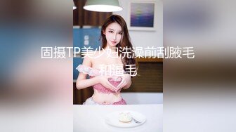 固摄TP美少妇洗澡前刮腋毛和逼毛