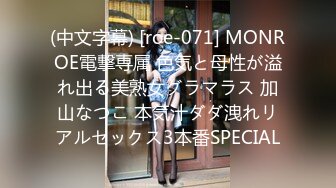 (中文字幕) [roe-071] MONROE電撃専属 色気と母性が溢れ出る美熟女グラマラス 加山なつこ 本気汁ダダ洩れリアルセックス3本番SPECIAL