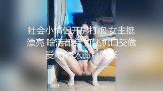 社会小情侣开房打炮 女主挺漂亮 啥活都会 打飞机口交做爱 看得人血脉喷张