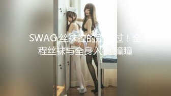 SWAG 丝袜控的别错过！全程丝袜与全身入镜 瞳瞳