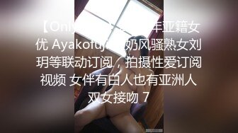 【OnlyFans】2023年亚籍女优 Ayakofuji 大奶风骚熟女刘玥等联动订阅，拍摄性爱订阅视频 女伴有白人也有亚洲人双女接吻 7