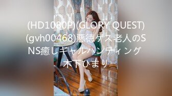 (HD1080P)(GLORY QUEST)(gvh00468)悪徳ゲス老人のSNS癒しギャルハンティング 木下ひまり