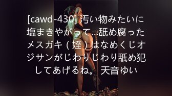 [cawd-430] 汚い物みたいに塩まきやがって…舐め腐ったメスガキ（姪）はなめくじオジサンがじわりじわり舐め犯してあげるね。 天音ゆい