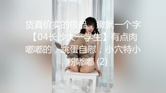 货真价实的极品，嫩就一个字【04长沙大一学生】有点肉嘟嘟的，跳蛋自慰，小穴特小，粉嘟嘟 (2)