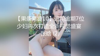 【果条果贷10】近期逾期7位少妇再次打造全新视觉盛宴 张晗 (2)