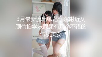 9月最新流出师范学院附近女厕偷拍学妹尿尿有几个不错的气质美女