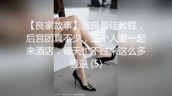 【良家故事】泡良最佳教程，后宫团真不少，三个人妻一起来酒店，每天忙不过来这么多骚逼 (5)