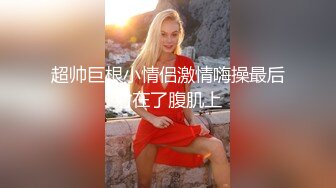 超帅巨根小情侣激情嗨操最后射在了腹肌上