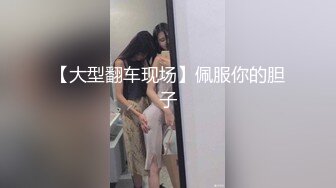 【大型翻车现场】佩服你的胆子