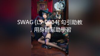 SWAG [LS-0004] 勾引助教，用身體幫助學習