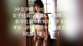 (中文字幕) [sdjs-151] SOD女子社員に復職した宮崎リン 新卒社員の教育係をするはずが…研修期間中に童貞クン3名喰いまくり！！