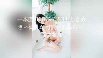 一本道 060117_534 ときめき〜微乳が可愛いおんな〜 藤井なな