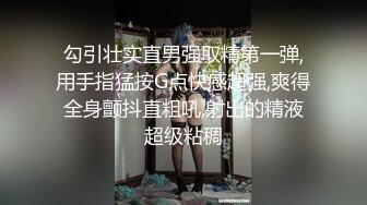 勾引壮实直男强取精第一弹,用手指猛按G点快感超强,爽得全身颤抖直粗吼,射出的精液超级粘稠