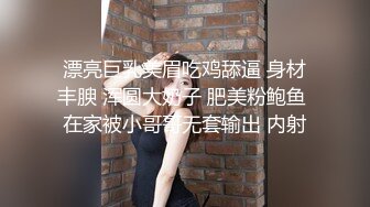 漂亮巨乳美眉吃鸡舔逼 身材丰腴 浑圆大奶子 肥美粉鲍鱼 在家被小哥哥无套输出 内射