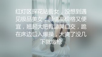 红灯区探花站街女，没想到遇见极品美女，颜值高价格又便宜，翘起大肥臀舔屌口交，跪在床边后入爆操，太爽了没几下就缴枪