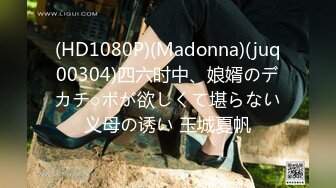 (HD1080P)(Madonna)(juq00304)四六时中、娘婿のデカチ○ポが欲しくて堪らない义母の诱い 玉城夏帆