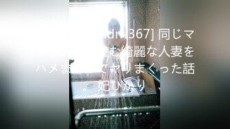 (中文字幕) [adn-367] 同じマンションに住む綺麗な人妻をハメまくってヤリまくった話。 妃ひかり