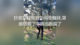 抄底穿鞋拖逛街兩個騷妹,罩痕明顯丁字褲也跑偏了