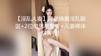 【淫乱人妻】淫妻换妻淫乱联谊+2位单男草爱妻+人妻裸体SPA (1)