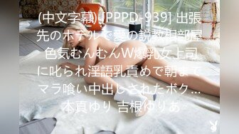 (中文字幕) [PPPD-939] 出張先のホテルで愛の説教相部屋 色気むんむんW爆乳女上司に叱られ淫語乳責めで朝までマラ喰い中出しされたボク… 本真ゆり 吉根ゆりあ