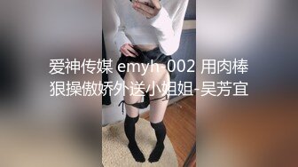 爱神传媒 emyh-002 用肉棒狠操傲娇外送小姐姐-吴芳宜