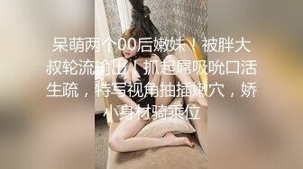 呆萌两个00后嫩妹！被胖大叔轮流输出！抓起屌吸吮口活生疏，特写视角抽插嫩穴，娇小身材骑乘位