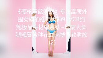 《硬核重磅泄密》专注高质外围女模的推特大神91VCR约炮极品身材绿茶婊~蜂腰大长腿翘臀各种花式肉搏调教泄欲 (2)