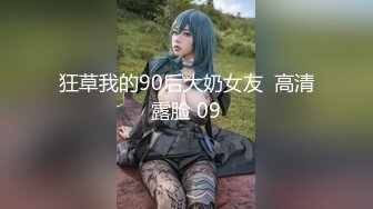 狂草我的90后大奶女友  高清露脸 09