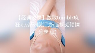 【经典收录】致敬tumblr疯狂ktv系列总汇,绝版视频倾情分享 (2)