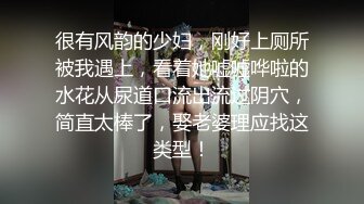 很有风韵的少妇，刚好上厕所被我遇上，看着她嘘嘘哗啦的水花从尿道口流出流过阴穴，简直太棒了，娶老婆理应找这类型！