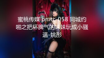 蜜桃传媒 pmtc-058 同城约啪之把坏脾气的妹妹玩成小骚逼-姚彤