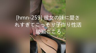 [hmn-259] 彼女の妹に愛されすぎてこっそり子作り性活 綾瀬こころ