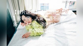 【新片速遞】【换妻极品探花】密码房，人妻可遇不可求，新人小幼师，淫荡群P，操的激情四射[ (1)