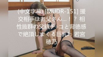 (中文字幕) [MUDR-151] 援交相手はお父さん…！？ 相性抜群の父親チ○コと背徳感で絶頂しまくる巨乳J○ 若宮穂乃