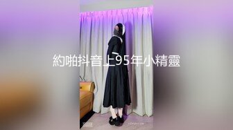 約啪抖音上95年小精靈