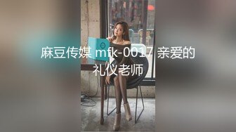 麻豆传媒 mfk-0017 亲爱的礼仪老师