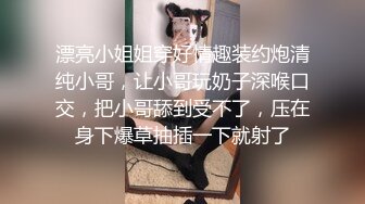 漂亮小姐姐穿好情趣装约炮清纯小哥，让小哥玩奶子深喉口交，把小哥舔到受不了，压在身下爆草抽插一下就射了