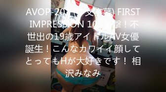 AVOP-201 (中文字幕) FIRST IMPRESSION 103衝撃！不世出の19歳アイドルAV女優誕生！こんなカワイイ顔してとってもHが大好きです！ 相沢みなみ