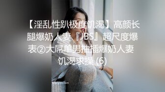 【淫乱性趴极度饥渴】高颜长腿爆奶人妻『JBS』超尺度爆表②大屌单男抽插爆奶人妻 饥渴求操 (6)