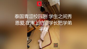 泰国青涩校园剧 学生之间秀恩爱,在床上拍拍学长把学弟干爽