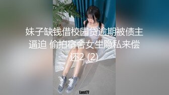 妹子缺钱借校园贷逾期被债主逼迫 偷拍宿舍女生隐私来偿还2 (2)